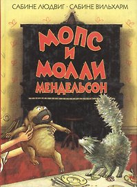 Мопс и Молли Мендельсон