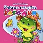 Учимся говорить. Загадки