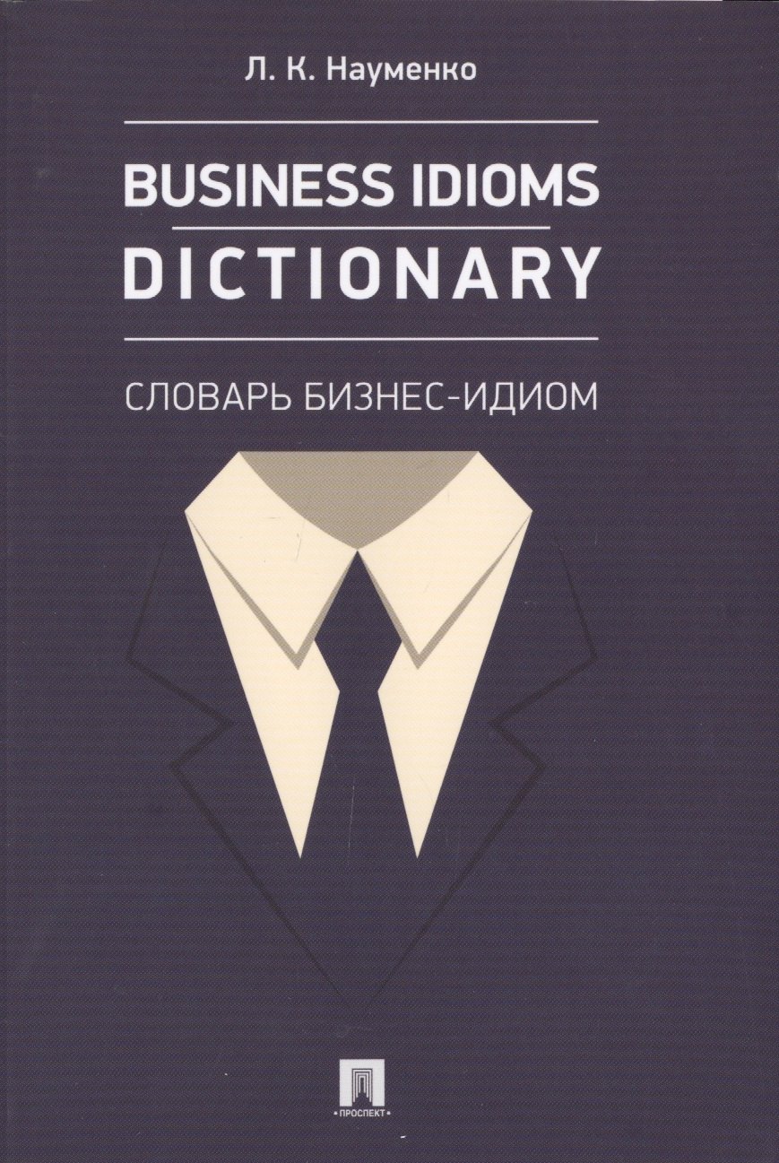 

Business Idioms Dictionary: словарь бизнес-идиом.