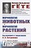 Морфология животных. Морфология растений - 0