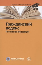 Гражданский кодекс Российской Федерации. По состоянию на 31 марта 2021 г.