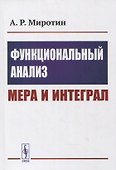 Функциональный анализ: Мера и интеграл: Учебное пособие - 0
