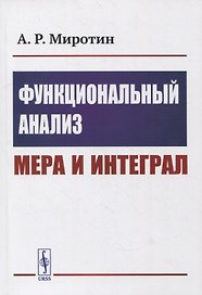 Функциональный анализ: Мера и интеграл: Учебное пособие
