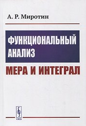 Функциональный анализ: Мера и интеграл: Учебное пособие