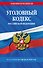 Уголовный кодекс РФ. По сост. на 01.02.25 / УК РФ - 0