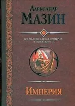 Империя: Варвары. Римский орел. Цена империи