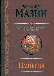 Империя: Варвары. Римский орел. Цена империи