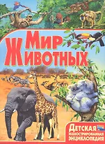 Мир животных