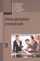 Этика деловых отношений Учебник (мПО) Борисов