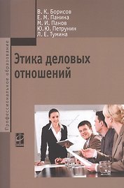 Этика деловых отношений Учебник (мПО) Борисов