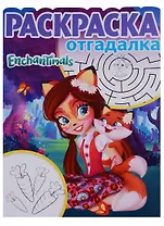 Enchantimals. РО № 1741. Раскраска-отгадалка