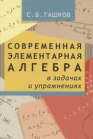 Современная элементарная алгебра в задачах и упражнениях