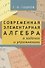Современная элементарная алгебра в задачах и упражнениях - 0