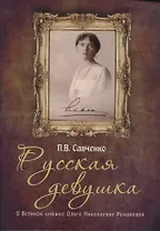 Русская девушка