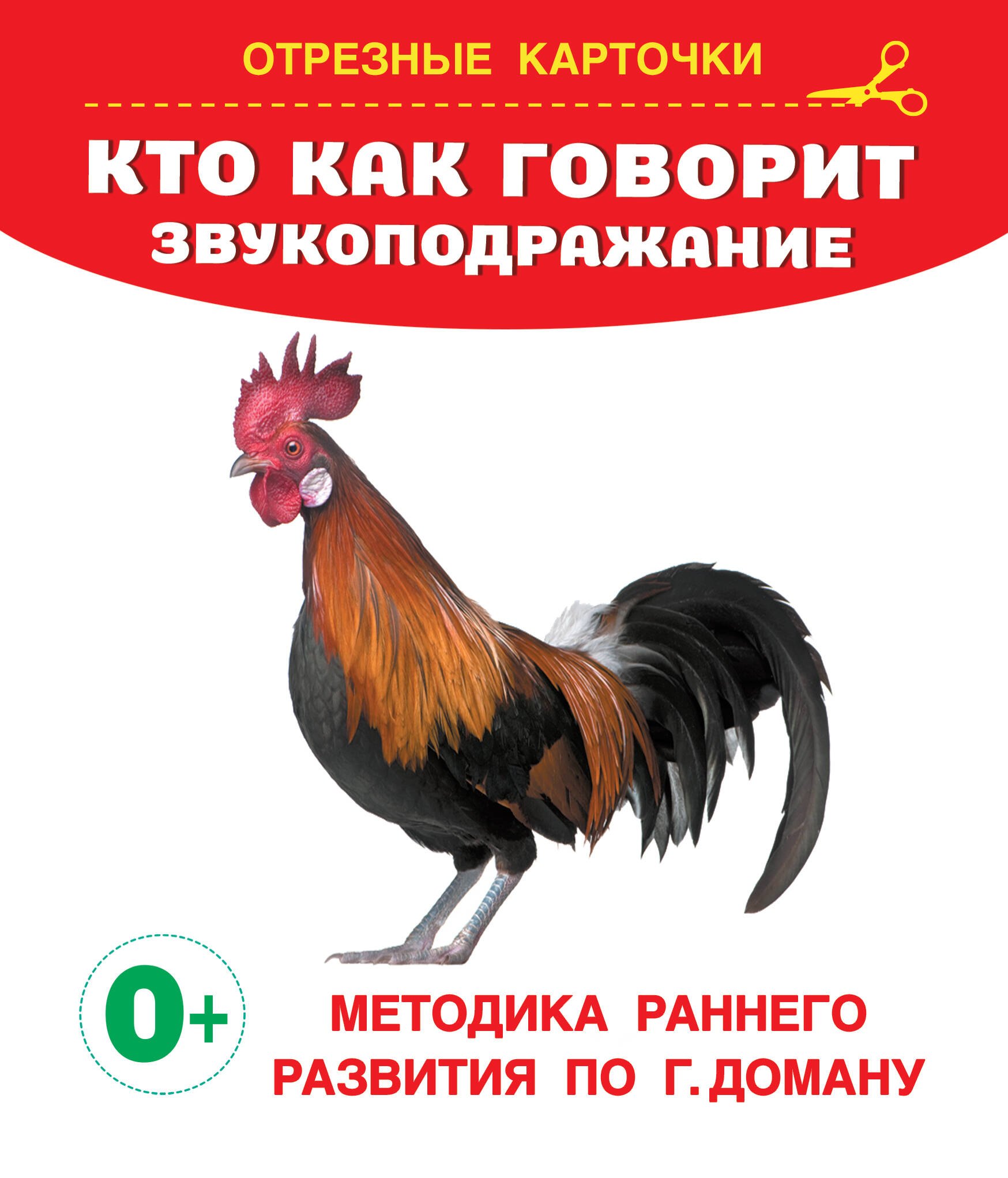 

Кто как говорит Звукоподражание. Отрезные карточки