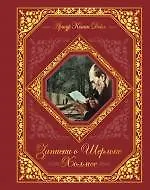 Записки о Шерлоке Холмсе.