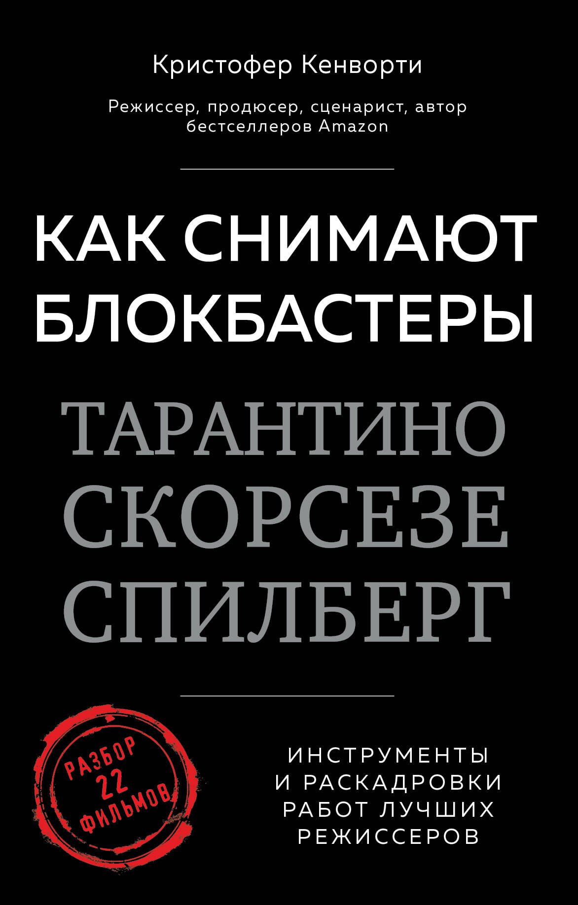 Кино. Телевидение Как снимают блокбастеры Тарантино, Скорсезе, Спилберг. Инструменты и раскадровки работ лучших режиссёров
