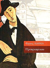 Превращение: Рассказы