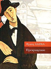 Превращение: Рассказы