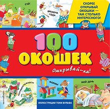 100 окошек-открывай-ка!