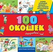 100 окошек-открывай-ка!