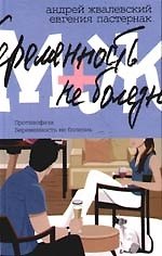 М+Ж. Противофаза. Беременность не болезнь