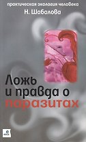 Ложь и правда о паразитах (м)