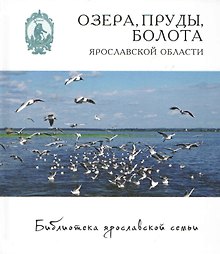 Озера пруды болота Ярославской области (БиблЯрСем) Власов