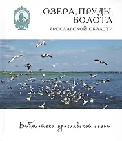 Озера пруды болота Ярославской области (БиблЯрСем) Власов