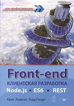 Front-end. Клиентская разработка для профессионалов. Node.js, ES6, REST