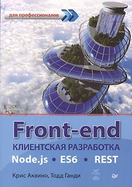 Front-end. Клиентская разработка для профессионалов. Node.js, ES6, REST