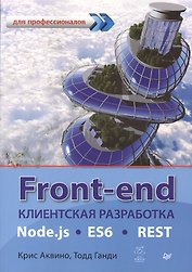 Front-end. Клиентская разработка для профессионалов. Node.js, ES6, REST