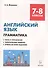 Английский язык 7-8 кл. Грамматика Тесты и упражнения… (5,6 изд) (мПромАттест) Фоменко - 2