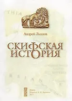 Скифская история. Монография