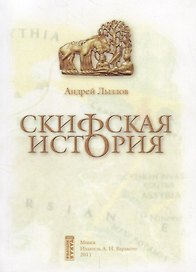 Скифская история. Монография