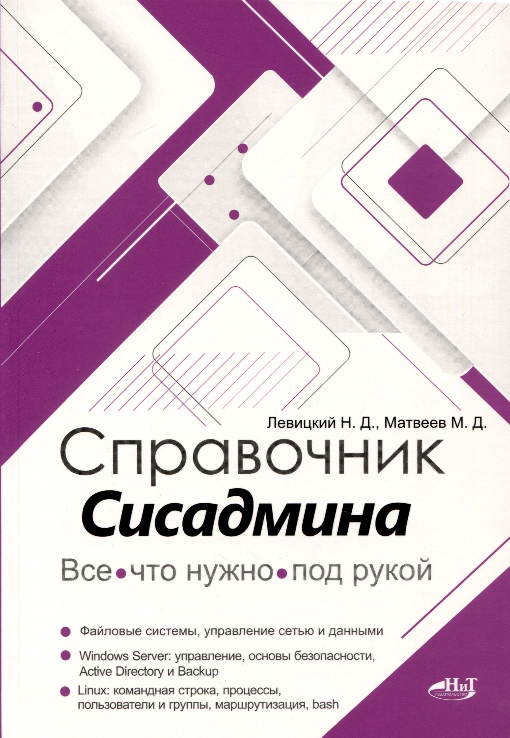 

Справочник сисадмина. Все, что нужно, под рукой