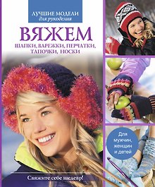 ЛучМодРук.Вяжем шапкиварежкиперчаткитапочкиноски