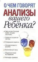 О чем говорят анализы вашего ребёнка?