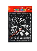 Гравюра цветная С праздником (+штихель) (721695) (упаковка)