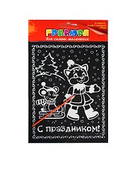 Гравюра цветная С праздником (+штихель) (721695) (упаковка)