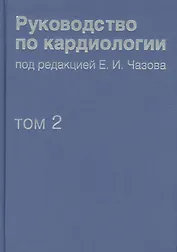 Руководство по кардиологии.  В 4 томах. Том 2. Методы диагностики сердечно-сосудистых заболеваний.