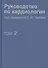Руководство по кардиологии.  В 4 томах. Том 2. Методы диагностики сердечно-сосудистых заболеваний. - 0