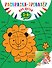 Раскраска-тренажер: для детей 5-6 лет - 0