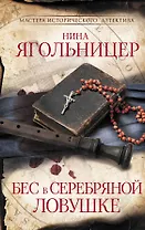 Бес в серебряной ловушке