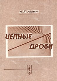 Цепные дроби - 4 изд.