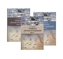 Парадоксы научных исследований (комплект из 3 книг)