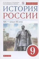 История России. 9 класс. Учебник.