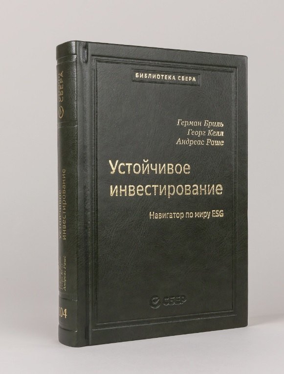 

104_т_Устойчивое инвестирование: Навигатор по миру ESG