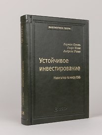 104_т_Устойчивое инвестирование: Навигатор по миру ESG
