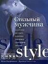 Стильный мужчина - 0
